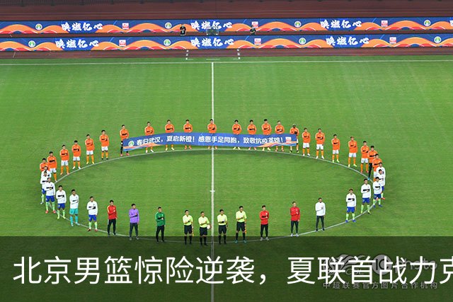 北京男篮惊险逆袭，夏联首战力克山东！