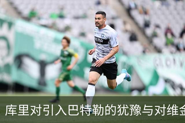 库里对引入巴特勒的犹豫与对维金斯的喜爱