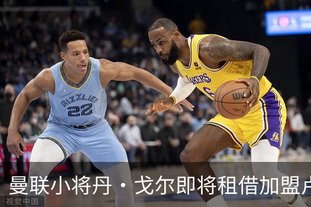 曼联小将丹·戈尔即将租借加盟卢顿，开启新篇章