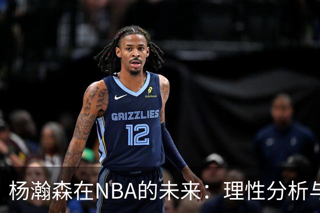 杨瀚森在NBA的未来：理性分析与成长之路