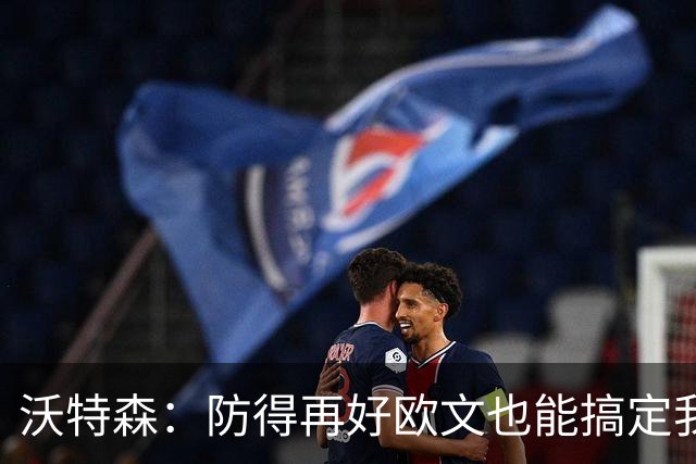 沃特森：防得再好欧文也能搞定我
