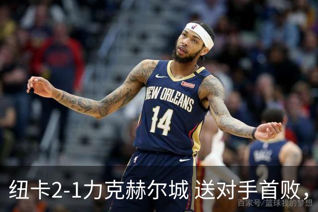 纽卡2-1力克赫尔城 送对手首败，巴恩斯两助攻真给力！