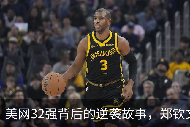 美网32强背后的逆袭故事，郑钦文成资格赛独苗