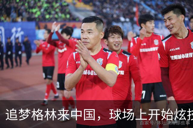 追梦格林来中国，球场上开始炫技啦！