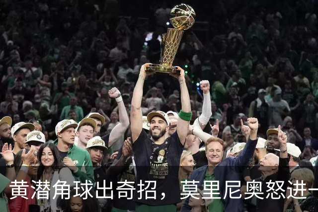 黄潜角球出奇招，莫里尼奥怒进一球，战成平局！